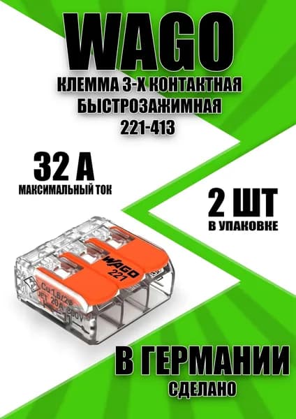 Клеммы WAGO 221-413, 3 контакта, рычажные соединители для проводов, 0.2-4 мм, 32А, 2 шт
