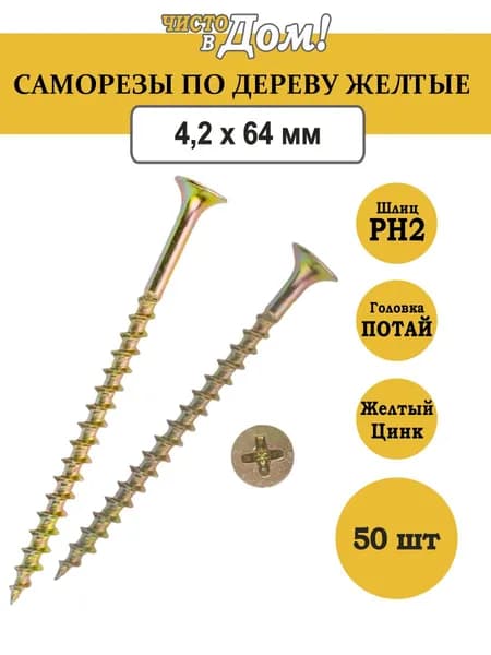 Саморез по дереву желтый, крупный-редкий шаг, 4,2 х 64, 50 шт.