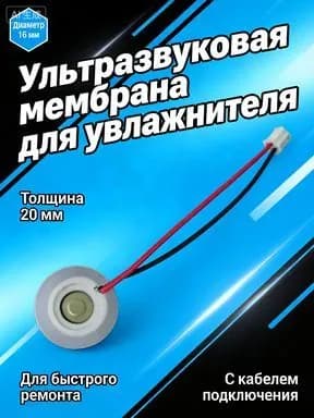 Ультразвуковой распылитель воды 16/20 мм, мембрана для создания тумана DIY, пьезоизлучатель
