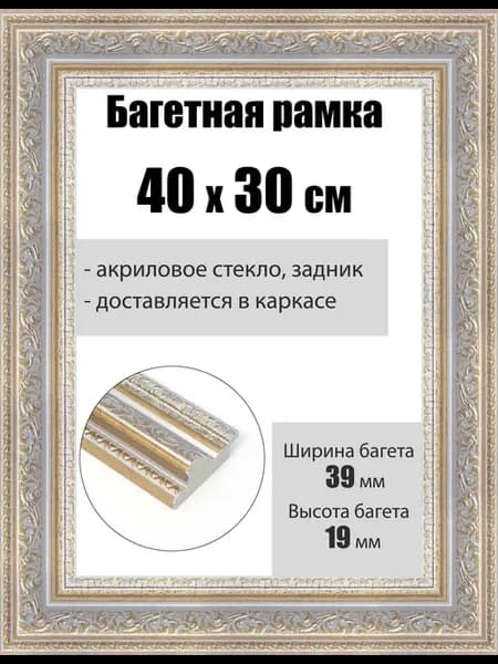 Рамка багетная для картин со стеклом 40 x 30 см, РБ-247