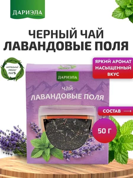 Черный чай "Лавандовые поля", 50 г