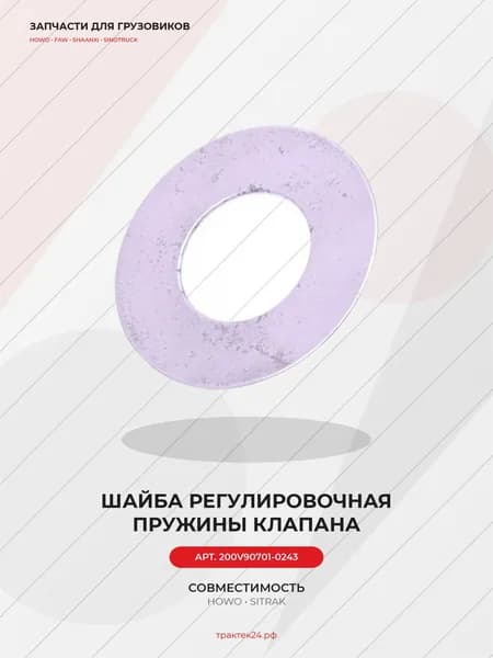 Регулировочная шайба пружины клапана для Sitrak C7H / MC11