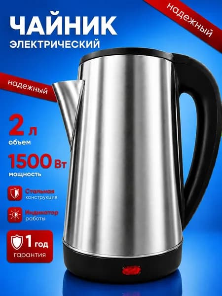 Чайник электрический,2 л, 1500 Вт, Нержавеющий