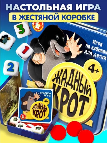 Настольная игра для детей 5+ учим счет "Жадный крот" (обучающие игры в дорогу) Десятое королевство