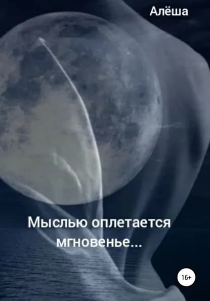 Мыслью оплетается мгновенье... | Алёша | Электронная книга