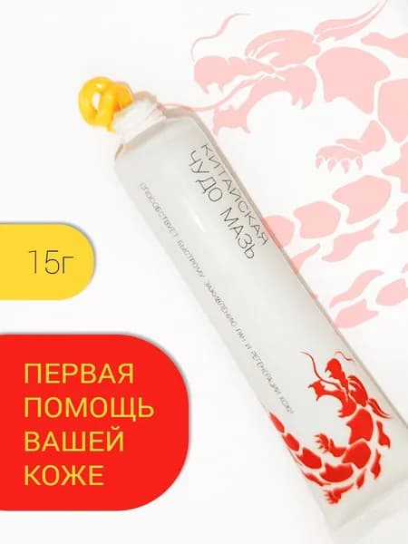 Китайская чудо мазь, после укусов насекомых/ ожогах/ экземе, мазь от прыщей.