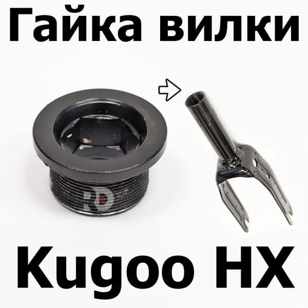 Гайка вилки Kugoo HX (Куго Аш Икс) Jilong (с разбора)