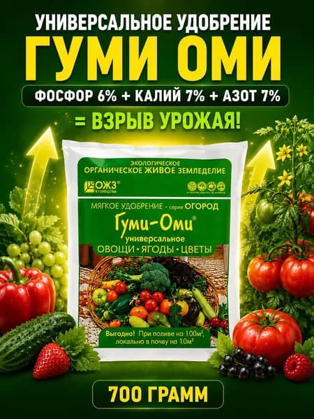 Удобрение универсальное Гуми Оми, 0,7 кг БашИнком