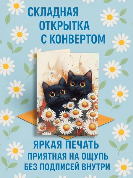 "Пара чёрных котиков с ромашками", яркая открытка с крафтовым конвертом, дизайнерская бумага, 10x15 см, складная подарочная без надписей, для 8 марта, 14 февраля и на свадьбу