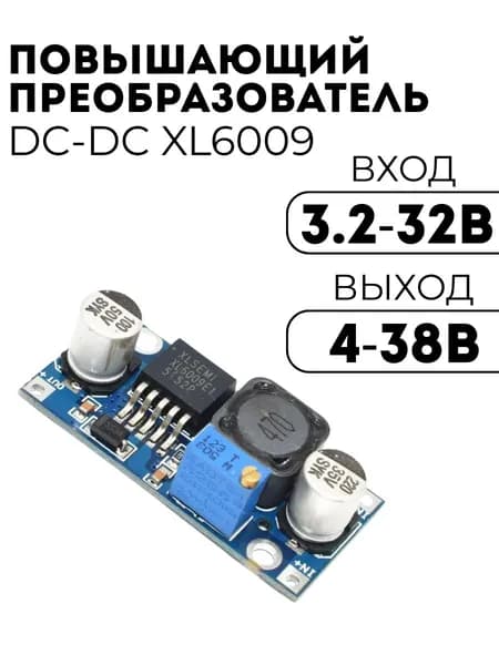 DC-DC повышающий преобразователь напряжения XL6009 (DC 3.2-32 B на DC 4-38 B) 4A (У)