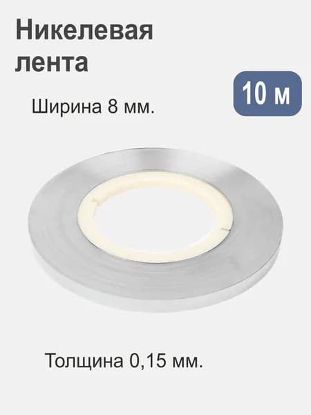 Лента никелевая стальная 0.15 мм х 8 мм 10 метров. Для точечной сварки/пайки аккумуляторов