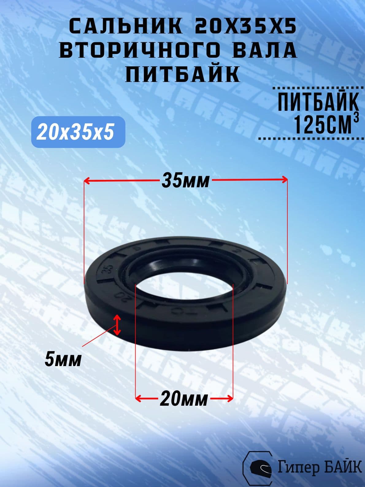 Сальник 20х35х5 вторичный вал 154FMI
