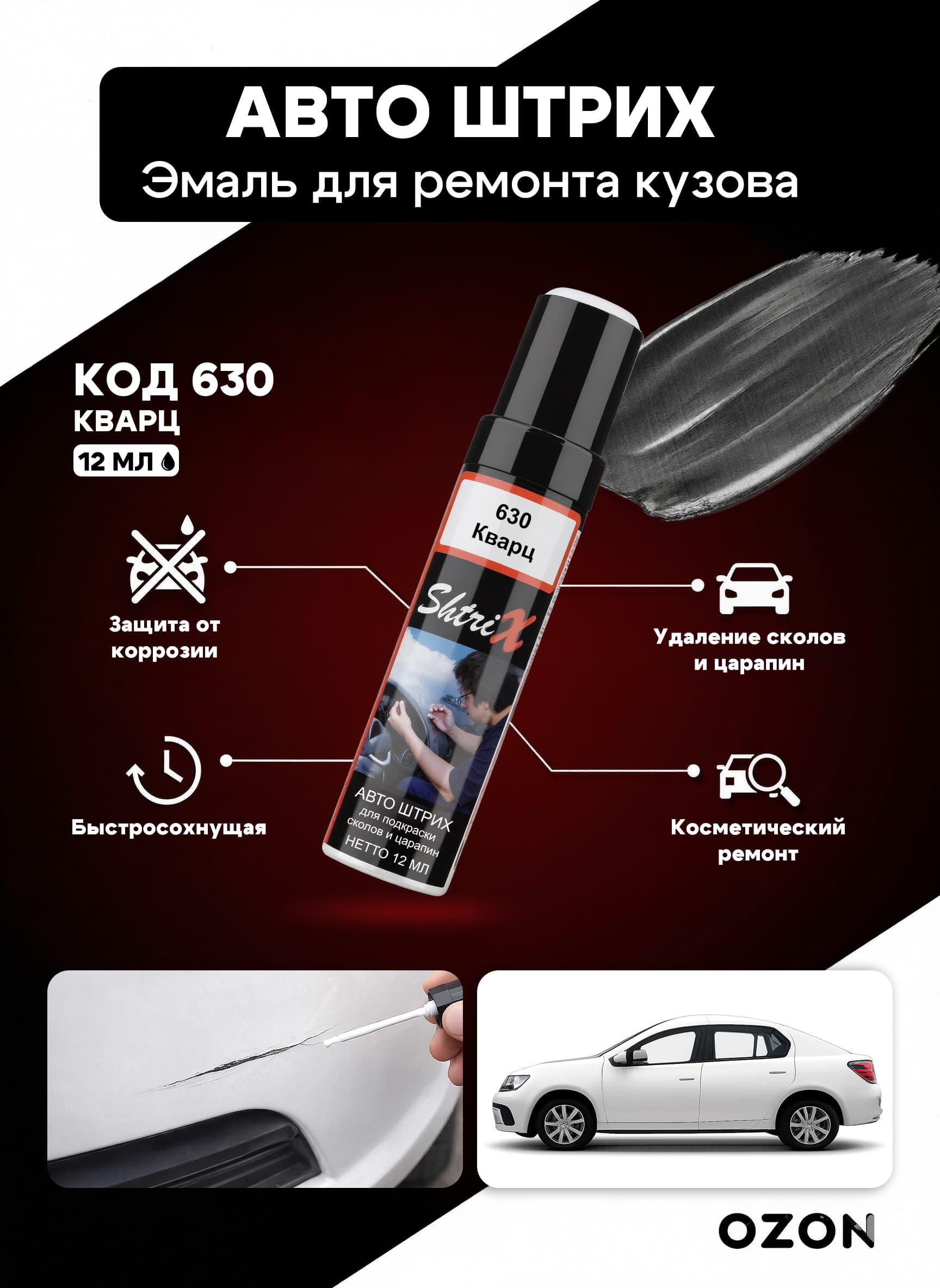 Shtrix "630 Авто штрих кварц 12 мл" профессиональный реставрационный карандаш с с кисточкой для удаление сколов и царапин по коду автомобиля
