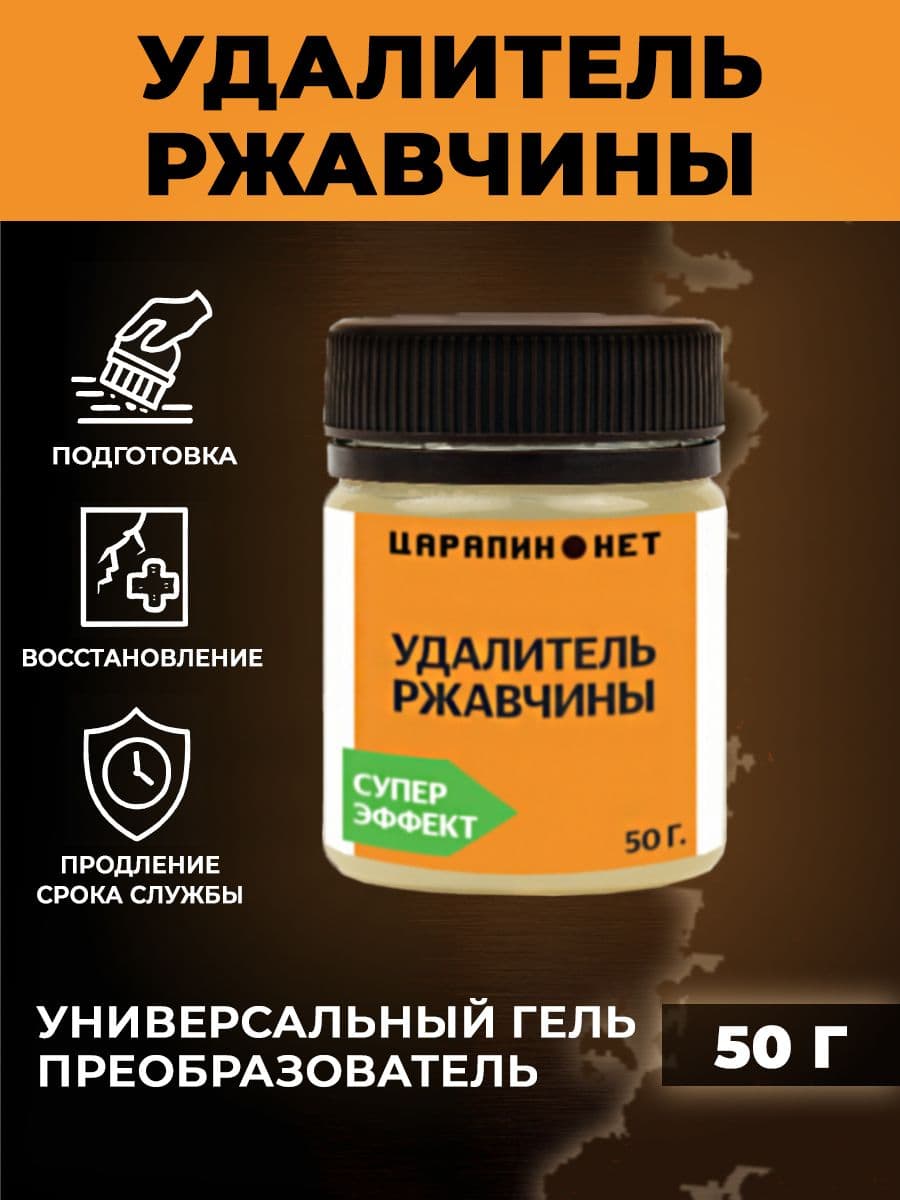 Удалитель ржавчины, 50г