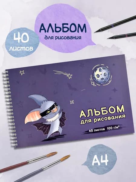 Альбом для рисования "СУПЕР МЫШЬ", А4, конгрев, выборочный УФ-лак, гребень по короткой стороне, 40л.