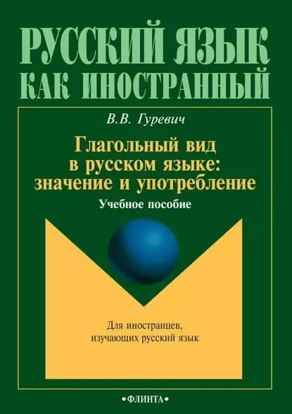 Глагольный вид в русском языке: значение и употребление. Учебное пособие | Гуревич Валерий Владимирович | Электронная книга