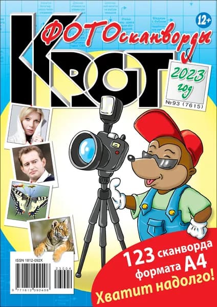 Газета Крот. Крот - ФОТОсканворды за 2023 год