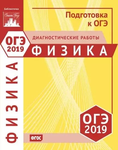 Физика. Подготовка к ОГЭ в 2019 году. Диагностические работы | Электронная книга