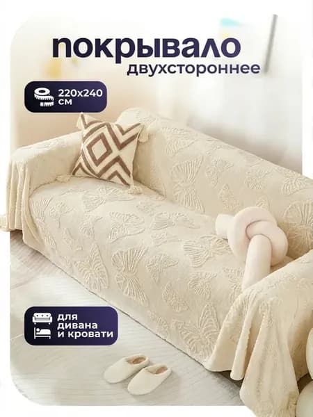 Накидка на диван, кресло чехол универсальный 220х240