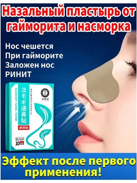 Назальные пластыри от ринита,10шт.