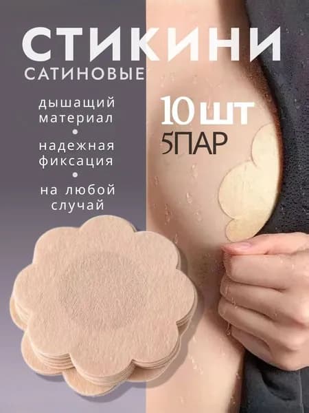 Стикини для загара и солярия пэстисы. Накладки на соски . Наклейки на грудь