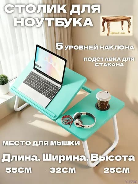 Прочный Стиль Столик для ноутбука, 32х55х25 см