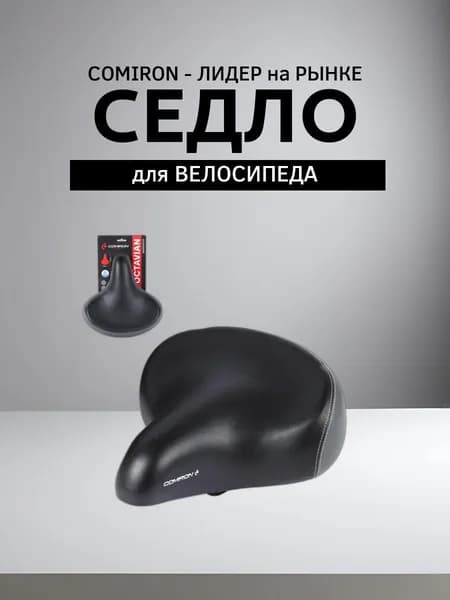 Седло велосипедное суперкомфортное COMIRON OCTAVIAN augustus N687-Bl-Gr-pv 270x250. Технологии: DW, ED, Steel Spring, Верх: PU, Цвет: Черный Серый