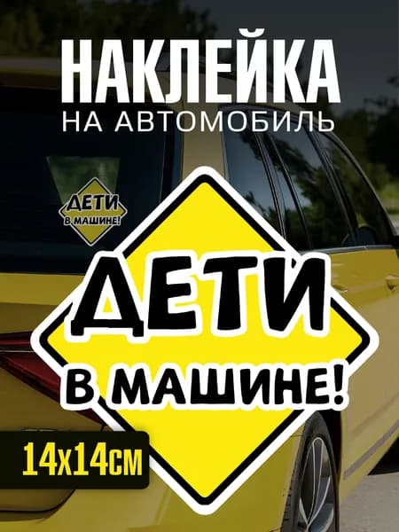 Наклейка на автомобиль яркая Дети в машине
