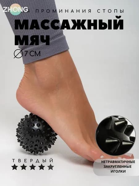 Массажный мяч, мячик МФР для проминания стопы, мяч для ног с шипами Body flex