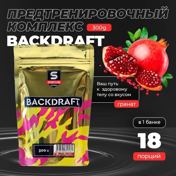 Предтренировочный комплекс SportLine Backdraft (Гранат) 300g