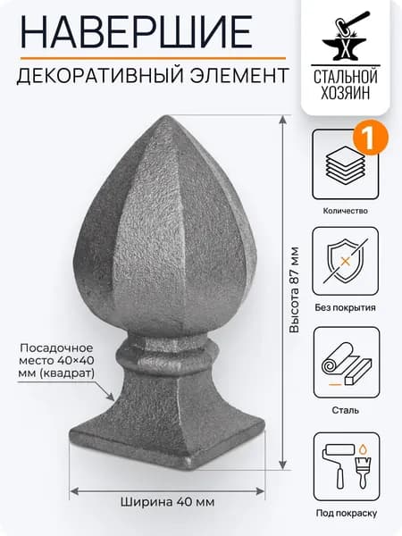 Наконечник навершие 40 мм (Квадрат) - 1 шт