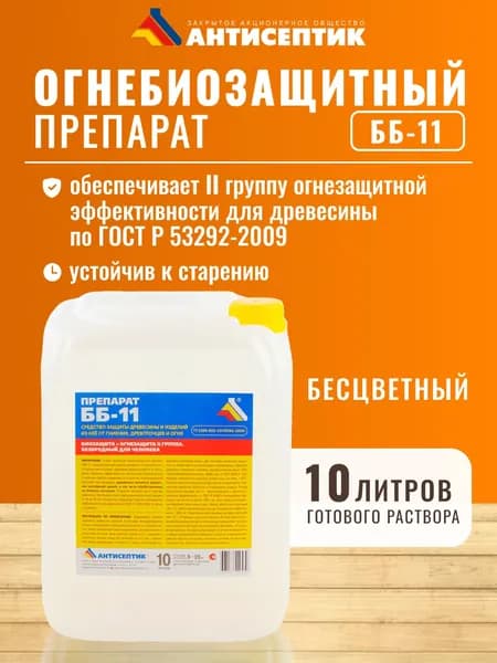 Огнебиозащитная пропитка для древесины "ББ-11" 10 литров, огнебиозащита для дерева 2 группа, бесцветный