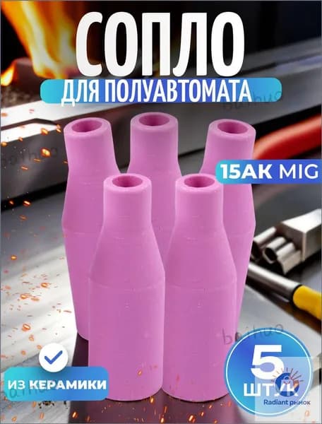 MB-15AK/14AK MAG MIG керамическая насадка для сварочного пистолета , наконечник гофонарь, сопло, защитная чаша(5 шт.)