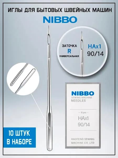 Иглы для бытовых машин Nibbo HAх1 №90/14