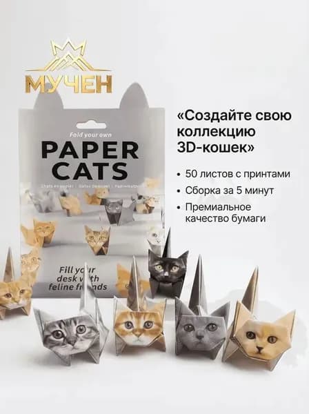 Набор для оригами содержит 50 листов оригами в форме котенка