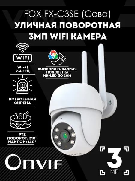 Поворотная Wi-Fi IP-камера Fox FX-C3SE, 3 Мп, Onvif, Ethernet, IP65