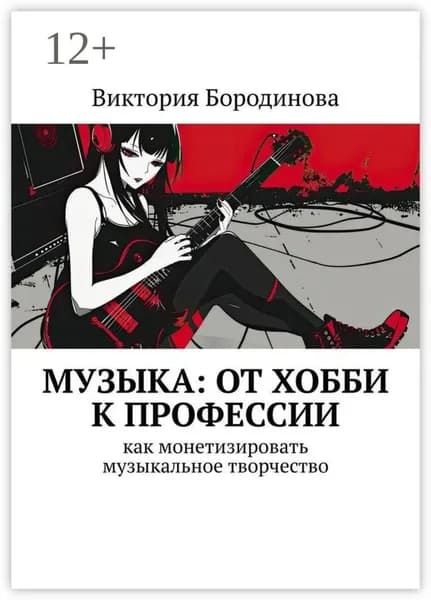 Музыка: от хобби к профессии. Как монетизировать музыкальное творчество | Бородинова Виктория | Электронная книга