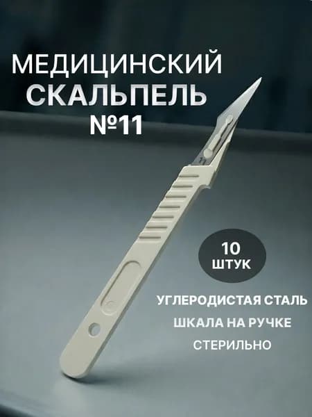 Скальпель хирургический №11, с лезвием из углеродистой стали 10 шт стерильный Цертус