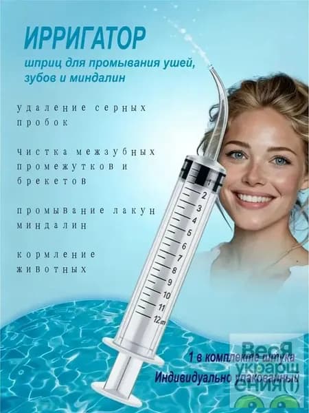 Шприц ирригатор для промывания и очищения ушей, зубов и миндалин, шприц-ирригатор с тонким носиком-наконечником для удаления серных пробок, 12 мл, 1 шт