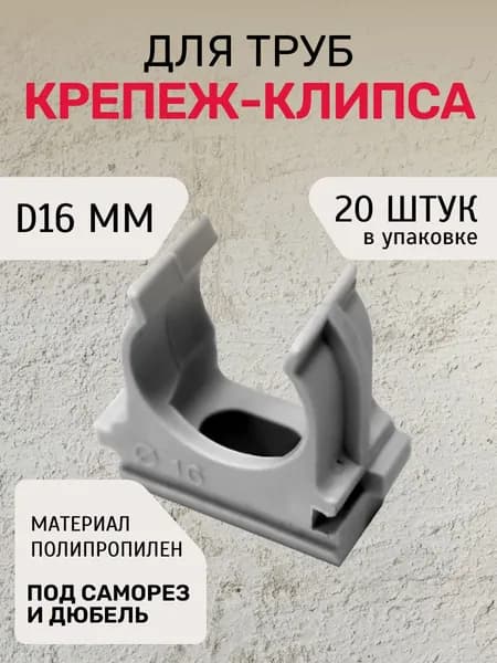 Крепление для труб 16 мм, 20 шт.