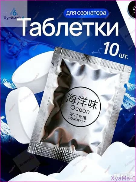 Новинка!Ароматаблетки для воздухоочистителя Озонатора, Ocean 10 штук