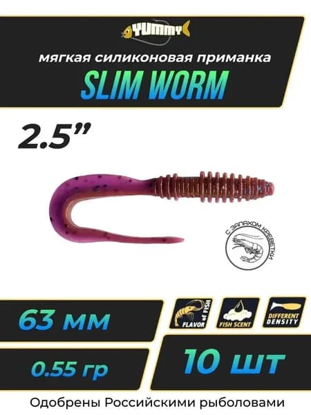 Твистер YUMMY Slim Worm 2,5" 63мм (10шт/уп) цвет LOH
