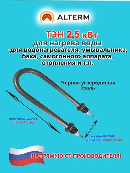 Alterm ТЭН для нагрева воды 2,5 кВт(габаритн. размер 255 мм), 220 В, U-образный, черная углеродистая сталь