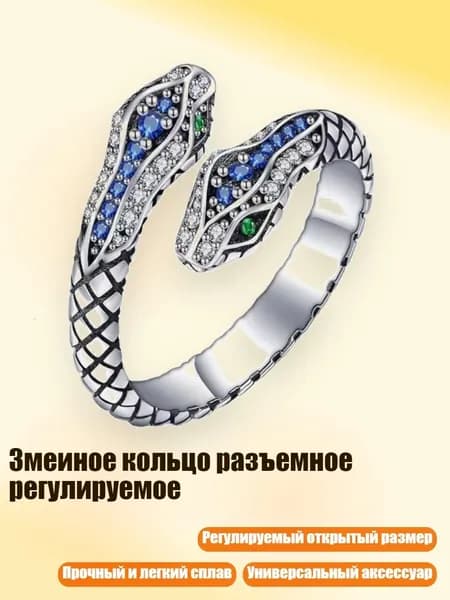 Змеиное кольцо разъемное регулируемое