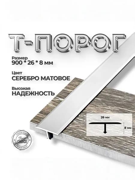 Т-образный порожек серебро матовое 26 мм, 0,9 м. Порог для напольных покрытий Т - образный