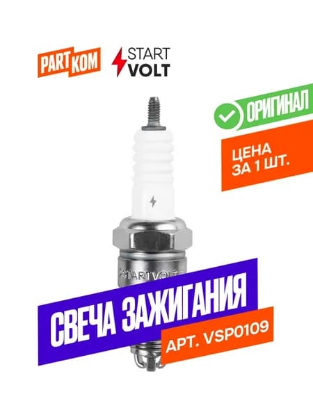 Свеча зажигания StartVolt VSP0109 для а/м Лада 2110-2112, Audi 80, Seat Toledo