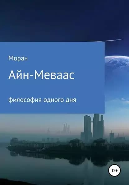 Айн-Меваас. Философия одного дня | Моран | Электронная книга