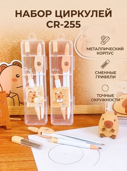 Металлический циркуль для младших классов