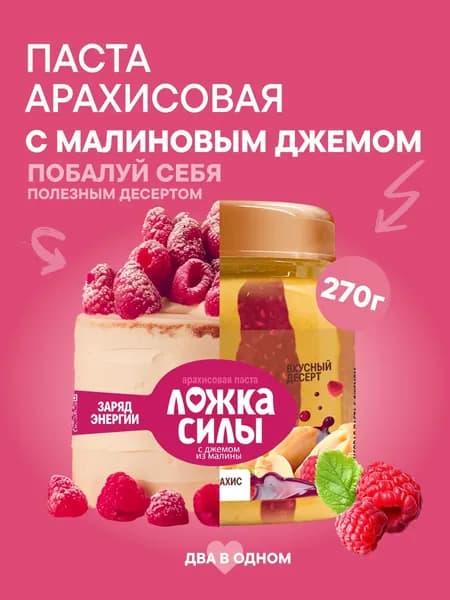 Арахисовая паста с малиновым джемом Ложка Силы , 270 гр.