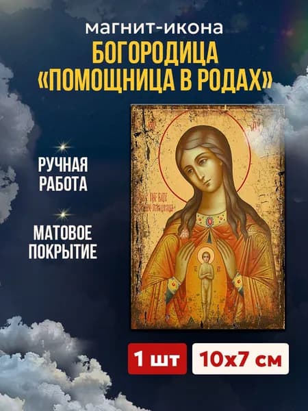Икона-магнит Богородица Помощница в родах, 7*10 см